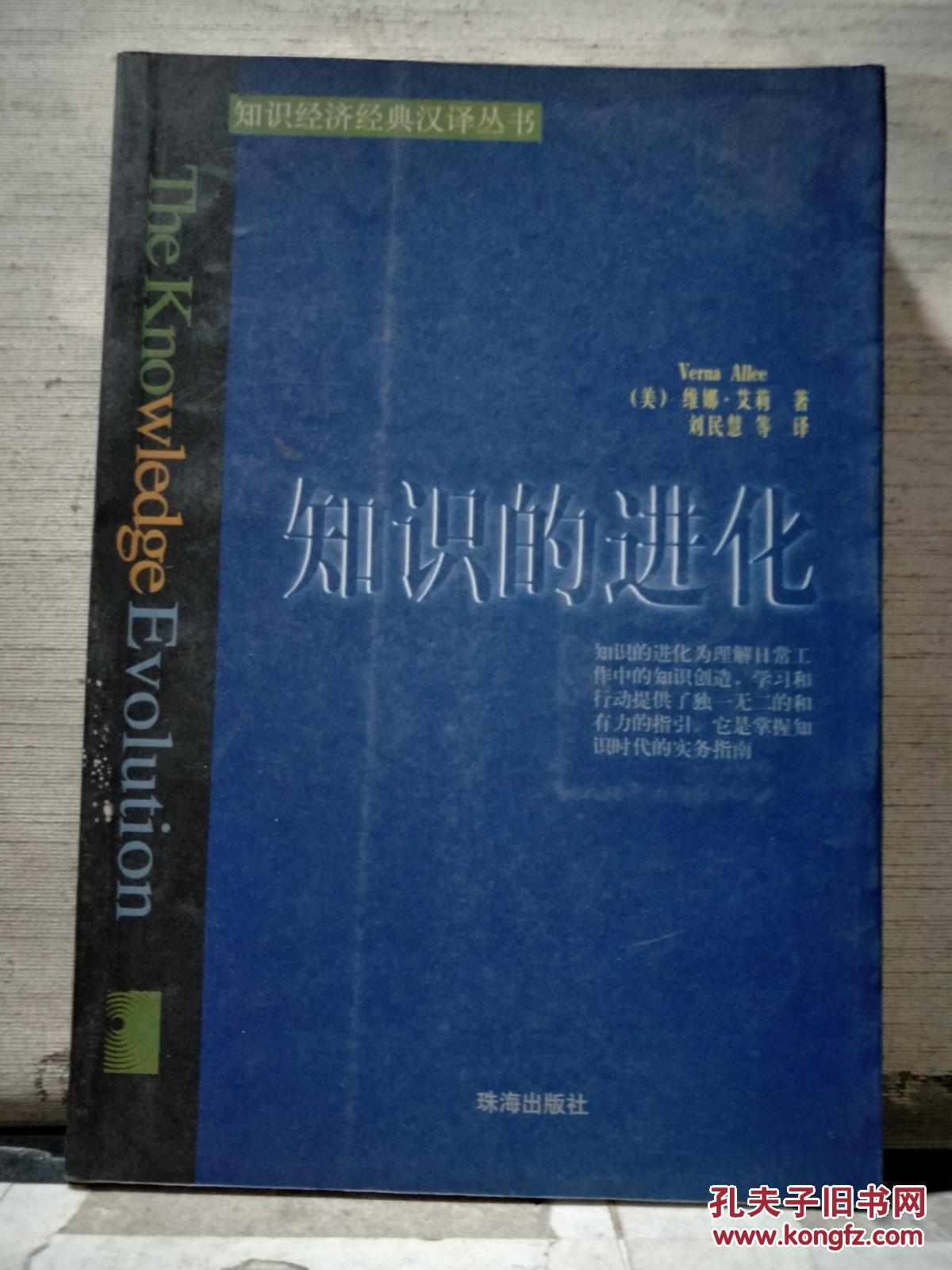 知识的进化【1998年一版一印】