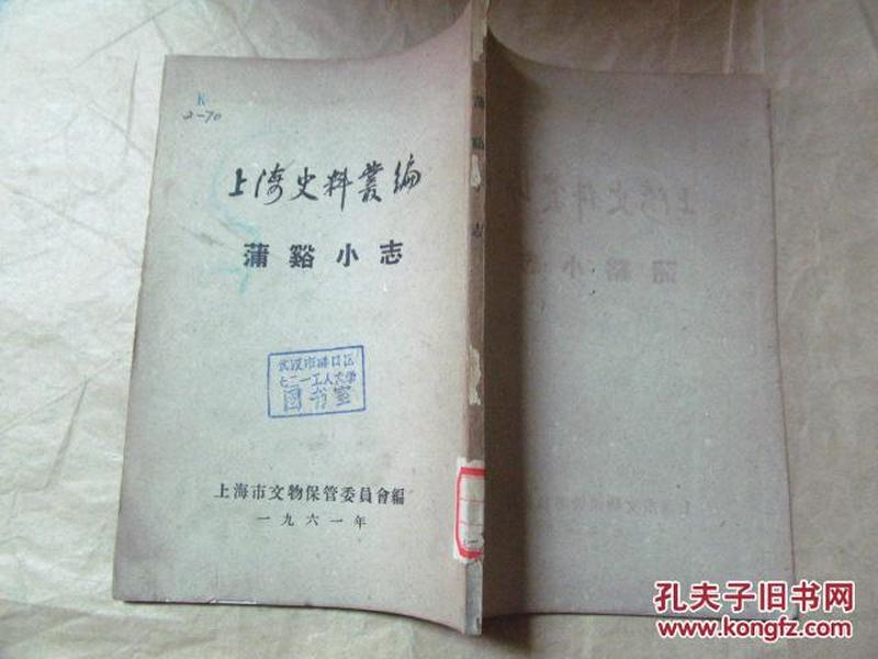 上海史料丛编·蒲溪小志（1961年印，八五品，价包快递）