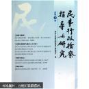 民事行政检察指导与研究（总第9集）无字迹无勾画