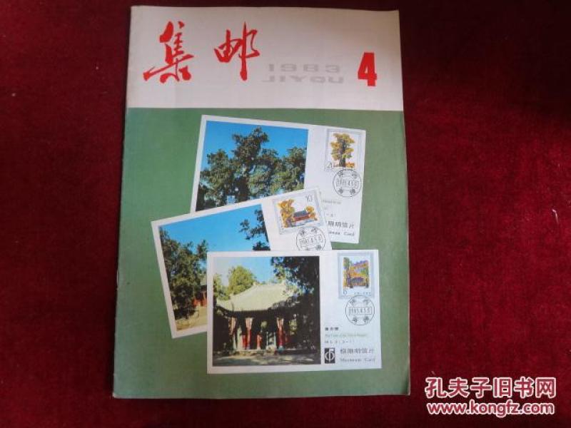 集邮  1983.4