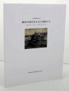 《战争时代的画家们  收藏战时、战后的绘画和版画 》 含41幅精美插图！大川美术馆2015年发行!