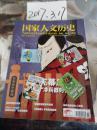 国家人文历史 2013年6月上