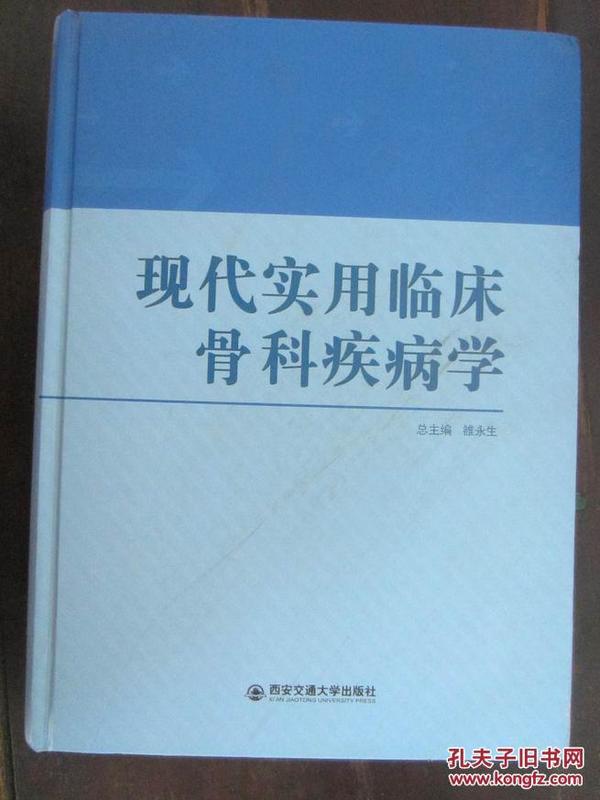 现代实用临床骨科疾病学雒永生