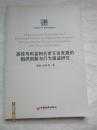 高校与利益相关者互动发展的组织创新与行为调适研究——中经管理文库·管理学精品系列/聂锐，张燚等著/中国经济出版社