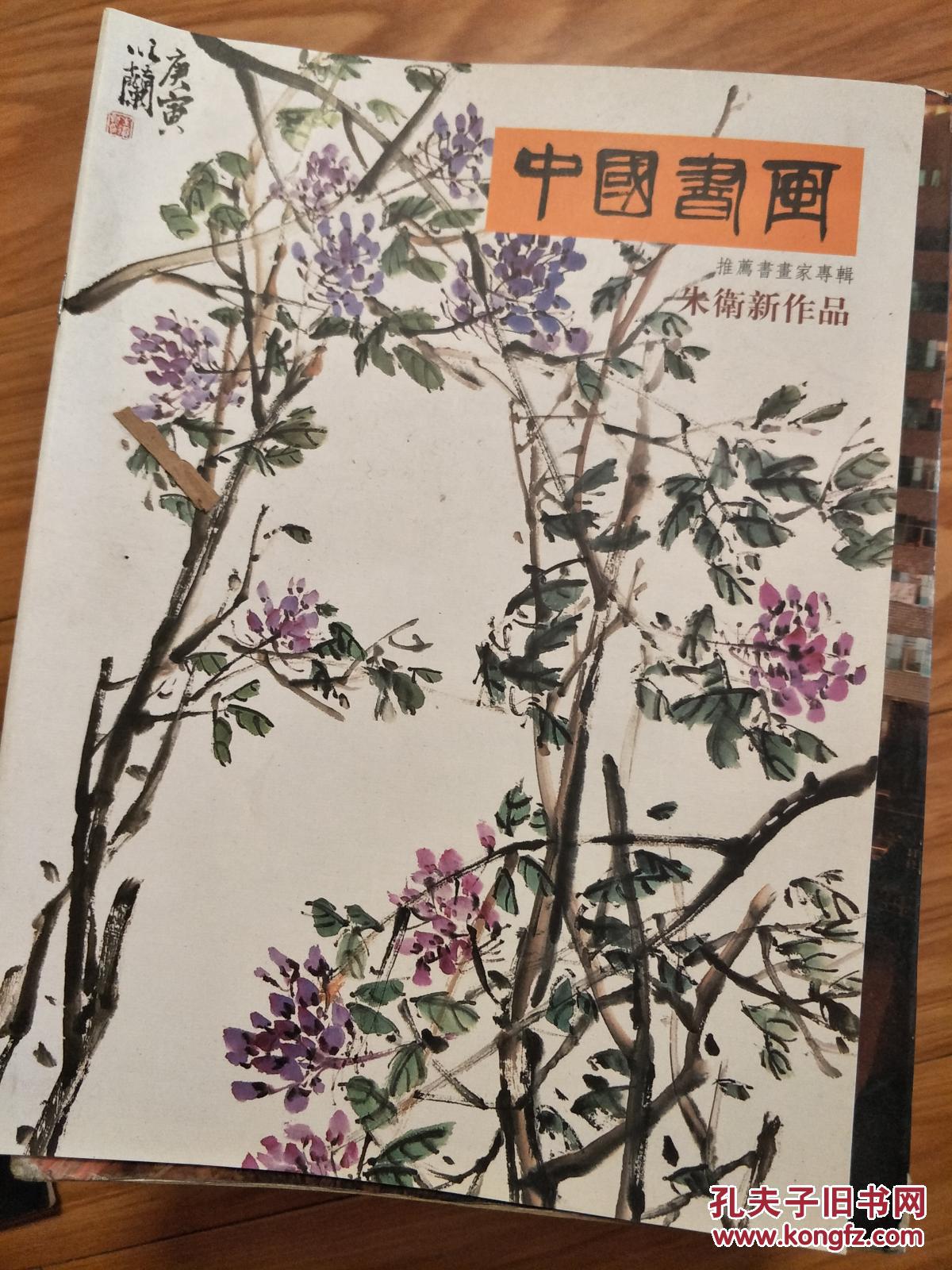 《中国书画——朱卫新作品集》