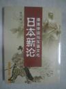 日本新论：墨家学说与东瀛文化【小16开 2015年一印 看图见描述】