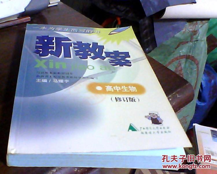 一本为学生而写的书 新教案 高中生物（灰色版） 有参考答案