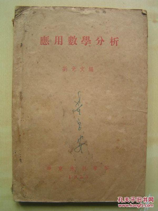 1955年【应用数学分析（油印本）】刘光文 编。华东水利学院