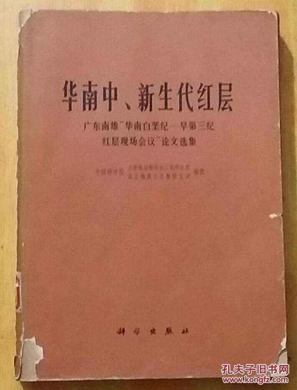 华南中.新生代红层  广东南雄华南白垩纪 -早第三纪红层现场会议论文选集（馆藏图书 ）