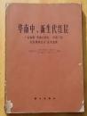 华南中.新生代红层  广东南雄华南白垩纪 -早第三纪红层现场会议论文选集（馆藏图书 ）