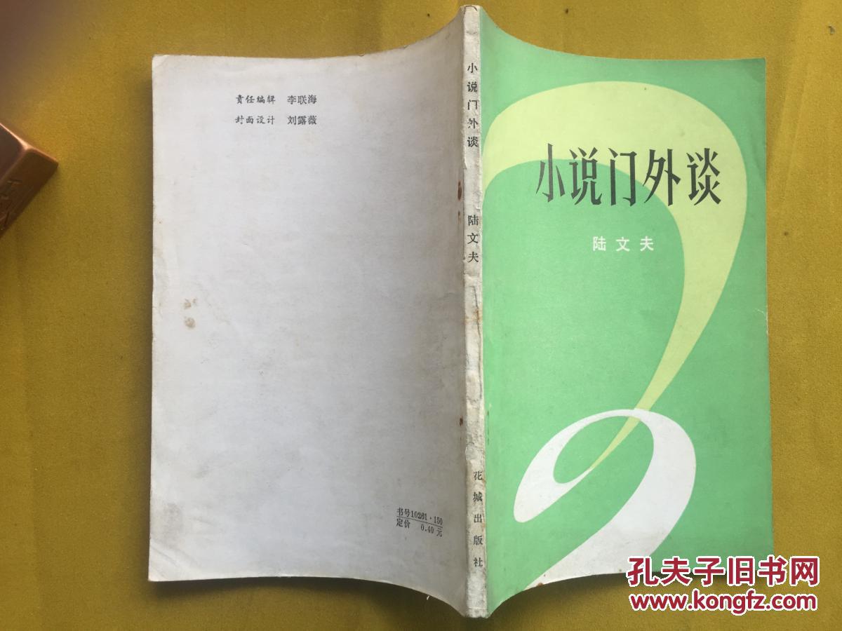 陆文夫：小说门外谈