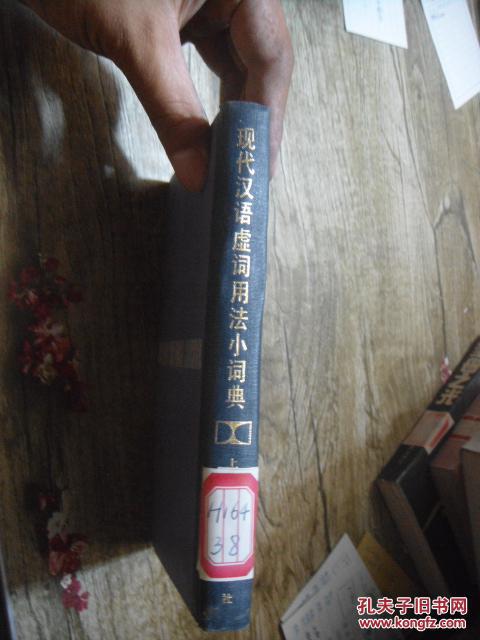 现代汉语虚词用法小词典
