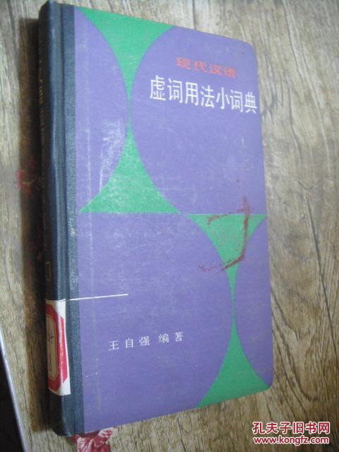 现代汉语虚词用法小词典