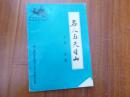 《名人与天目山》1991年8月