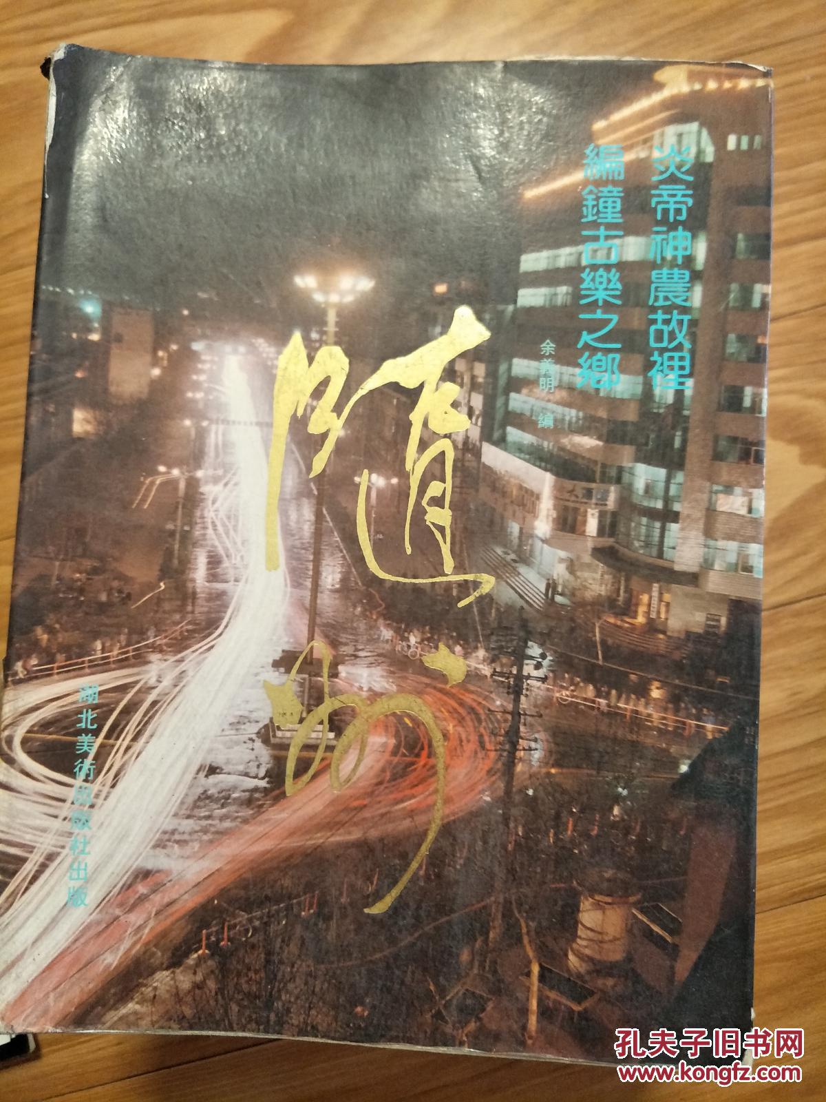 《炎帝神农故里，编钟古乐之乡——随州》（早期介绍随州市的画册，图片多幅，软面精装！）