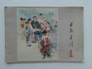 延安画刊1978年第6期