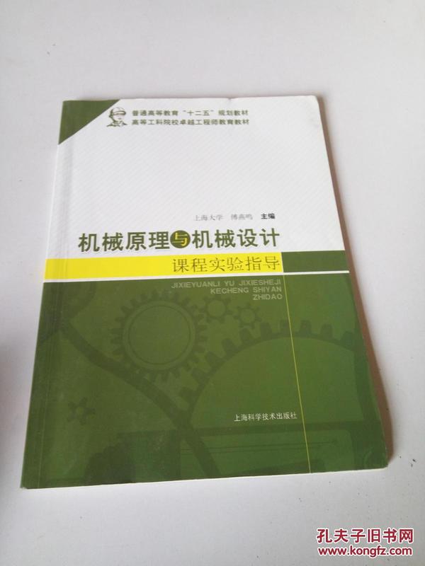 机械原理与机械设计课程实验指导/普通高等教育“十二五”规划教材·高等工科院校卓越工程师教育教材