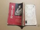 文光书店1953年初版 陀思妥耶夫斯基选集之七:长篇小说<<地下室手记>>印量稀少 极为稀见