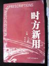 1991年出版的--药方--【【时方新用】】厚册--4000册