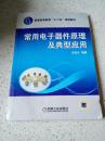 普通高等教育“十二五”規(guī)劃教材：常用電子器件原理及典型應(yīng)用，