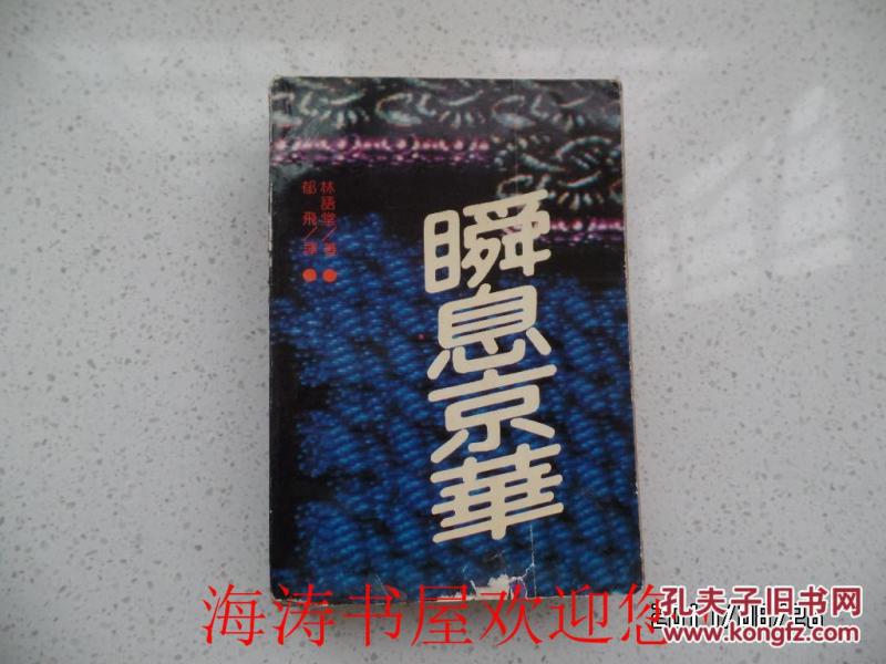 瞬息京华（请看品相说明）