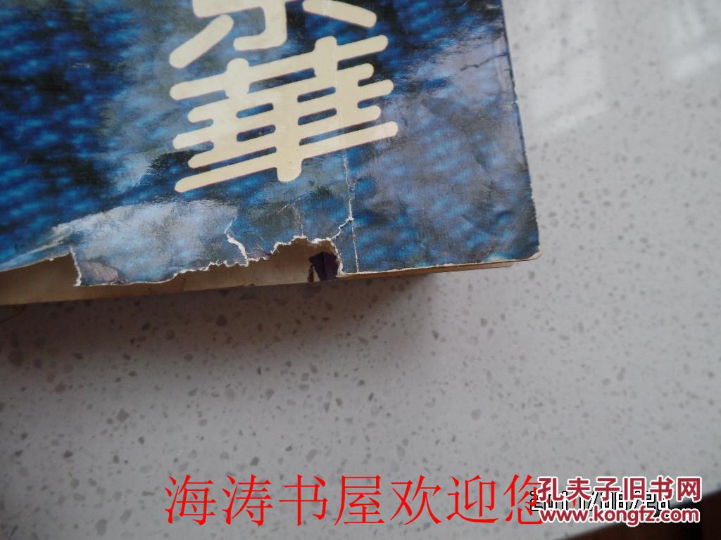 瞬息京华（请看品相说明）