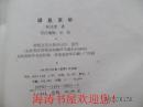瞬息京华（请看品相说明）