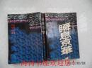 瞬息京华（请看品相说明）