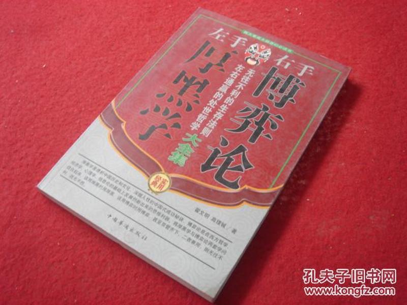 左手厚黑学右手博弈论大全集（全四册）