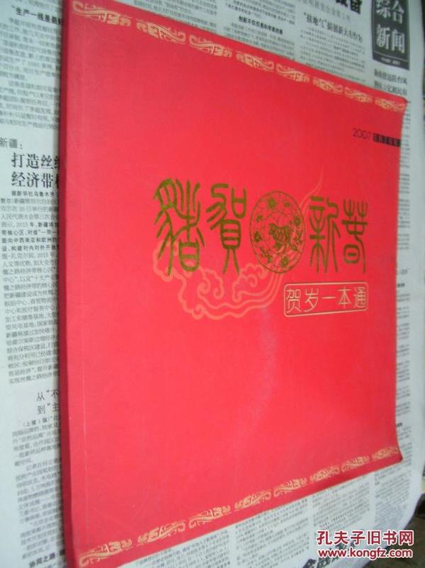 恭贺新禧贺岁一本通：2007年（含1张光碟）