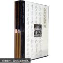 台湾光复档案(共2册) 中国第二历史档案馆 九州出版社 9787801953865
