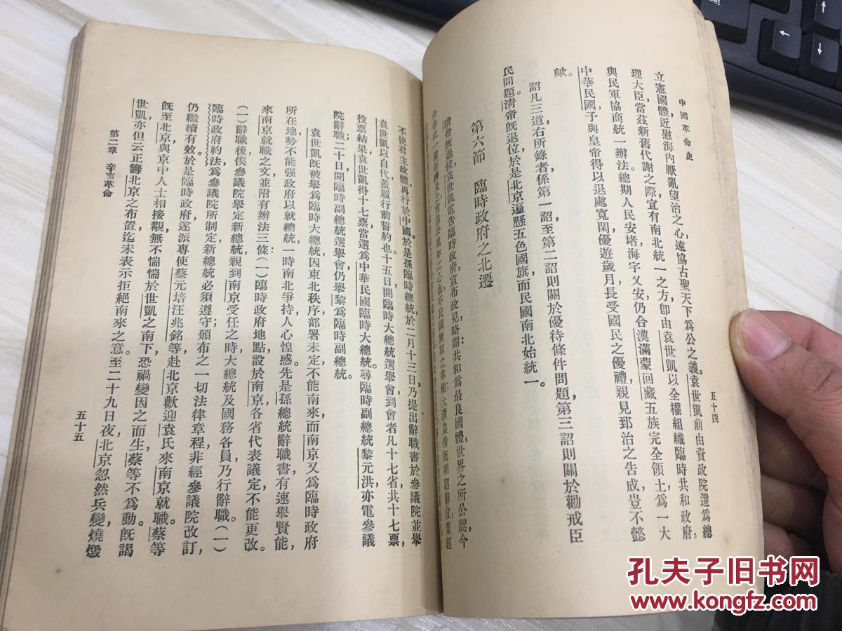 万有文库第一集一千种 中国革命史 初版