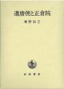 《遣唐使与正仓院》遣唐使と正仓院