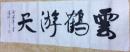 潘琦书法