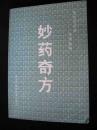 1992年出版的--药方--厚册-【【妙药奇方】】南朝鲜--曹圭亨著