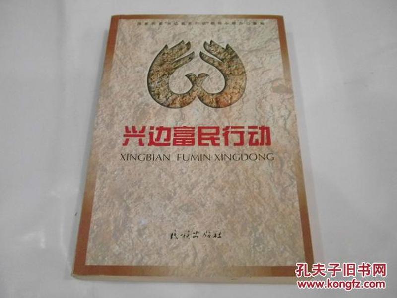 兴边富民行动:富民、兴边、强国、睦邻(第一辑)