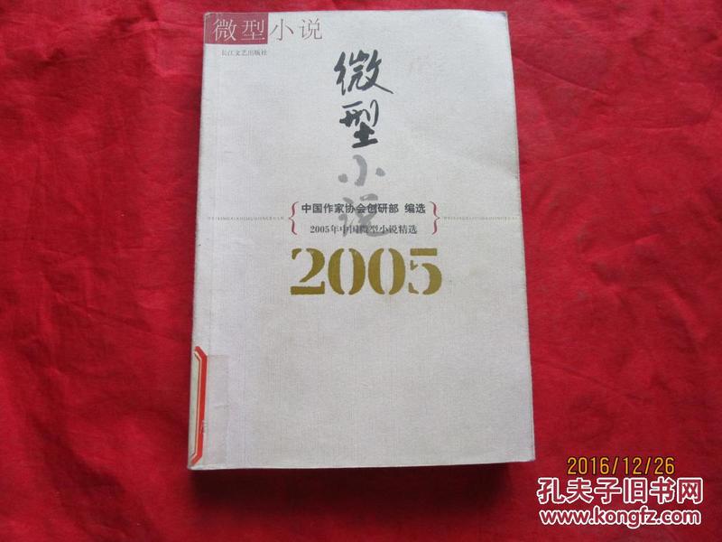 2005年中国微型小说精选