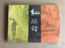红旗谱，82年一版二印发行300000册9品学校图书馆藏书