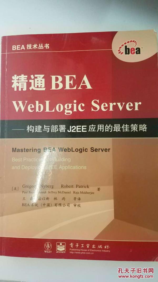 精通BEA WebLogic Server