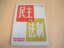 民主与法制 （1979年第3期）