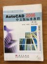 AutCAD 2006中文版标准教程（第2版）