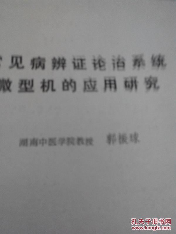 常见病病症论治系统微型机的应用研究  油印本29页