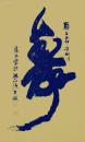 中国艺术研究院文研中心一级书法家，中国书画家协会常务理事，中国书法艺术研究院艺术顾问，河南商丘书画院副院长张中伟 书法作品2.7平尺（来自书法家本人）