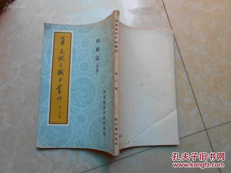 西厢记（越剧）  华东地方戏曲丛刊 第二集 戏剧家任何签名