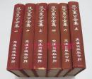 张文襄公全集 6册全 张之洞 1963年文海出版社硬精装