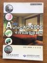 AutCAD 2006室内装饰装潢制图