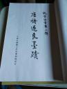 唐禇遂良墨迹 故宫法书第三辑（一涵一册全）