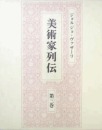 《美术家列传》　第３卷  含547幅精美插图 极美 中央公论美术出版社2015年发行！