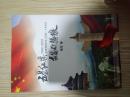 ，五星红旗 我为你骄傲 （1992—2012美西南地区华人华侨二十年史记）16开