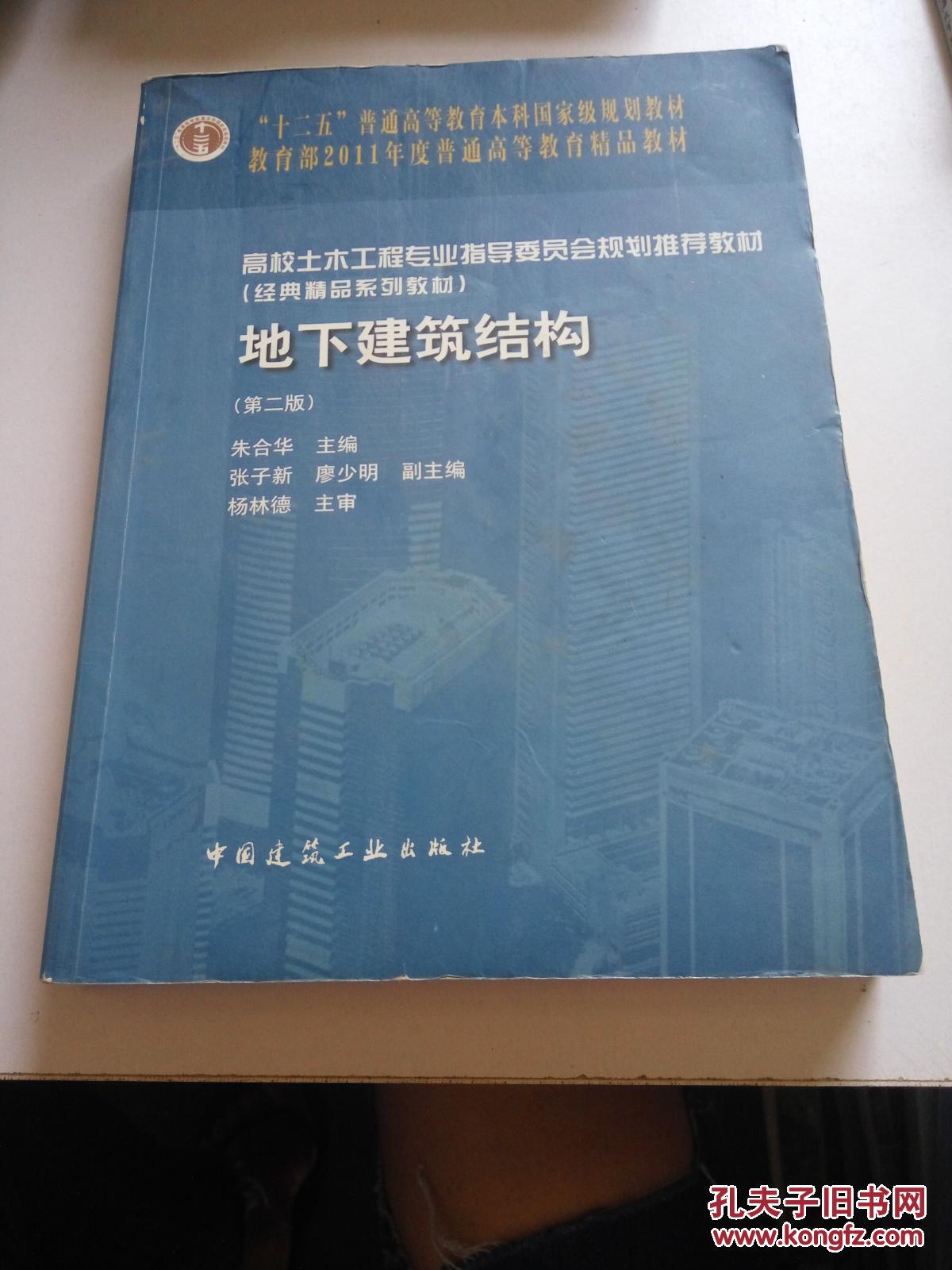 普通高等教育“十一五”国家级规划教材：地下建筑结构（第2版）